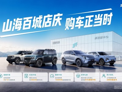 山海百城店庆购车正当时 捷途山海全系限时瓜分1亿补贴