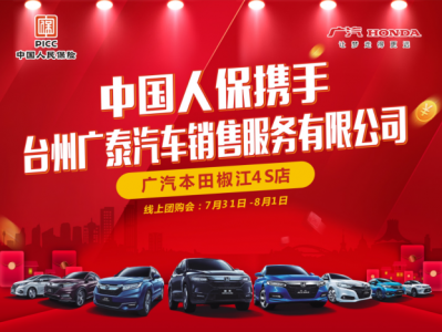 中国人保购车嘉年华-----台州广泰汽车线上购车节