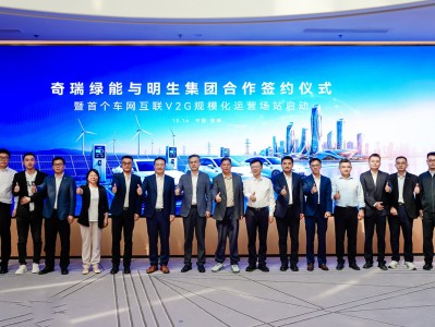 奇瑞携手明生集团 V2G规模化运营场站启动 车网融合迈入全新阶段