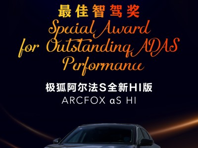 先行实力的肯定!极狐阿尔法S全新HI版摘得轩辕奖最佳智驾奖