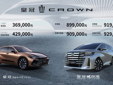 超 ·皇冠登场, 一汽丰田皇冠 SportCross 联袂新款皇冠威尔法精彩上市