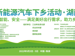 2022年新能源汽车下乡活动·湖南株洲站即将举行