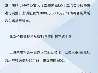 4月不涨价!荣威新能源官宣啦,还不赶快“薅”起来!