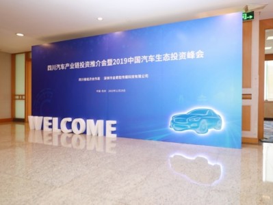 聚焦中国汽车产业生态，四川汽车产业投资推介峰会圆满举行
