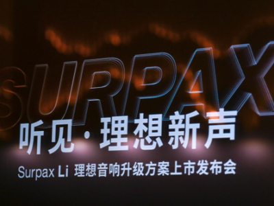 丹拿新品发布会:「听见·理想新声」,Surpax Li正式发布