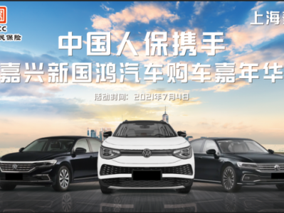 中国人保携手嘉兴新国鸿汽车举办夏日购车节