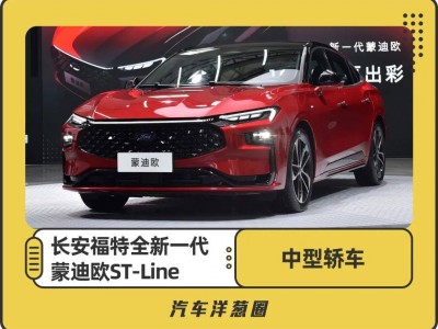 全新蒙迪欧ST-Line实车亮相！3月18日开启预售