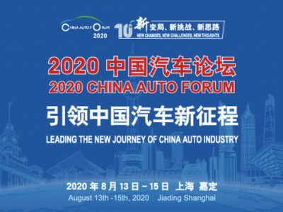 备战“十四五” 引领新征程 2020中国汽车论坛即将启幕
