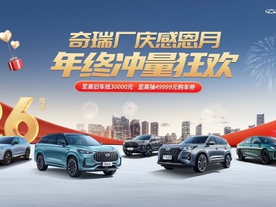 奇瑞厂庆感恩月狂欢购,风云A8盲订福利等你来拿