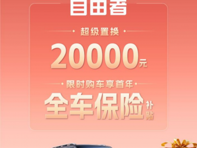 捷途自由者五月购车季钜惠！至高补贴2万元
