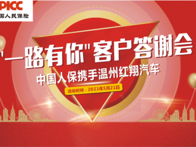 中国人保携手温州红翔汽车‘一路有你’客户答谢会 的活动