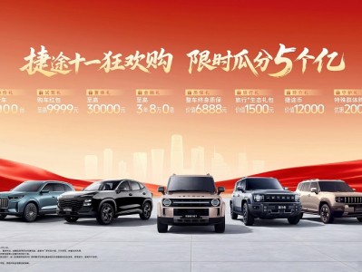 捷途十一狂欢购限时开启  5亿补贴点燃金秋购车季