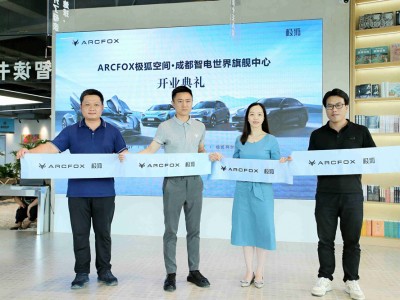 打造破界新体验,极狐汽车登陆成都“新能源”汽车体验新地标