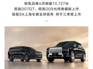 极氪科技集团4月销量41,316台，同比增长18.7%