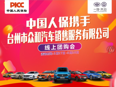 中国人保线上购车嘉年华----台州众和汽车