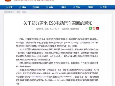 蔚来召回4803辆ES8 新能源汽车是否还值得信任？