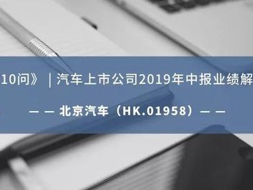 北京汽车中报解析：北京奔驰利润见顶，北现、自主承压