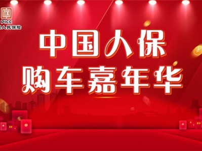 中国人保举办购车团购会活动-----玉环风速汽车