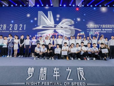 东风公司举办“梦想车之夜·2021”活动