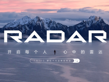  RADAR品牌即将正式发布，开启多元生活新选择