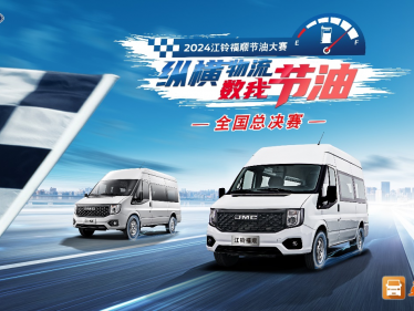 真实场景创新赛制,2024江铃福顺节油总决赛即将火热开赛