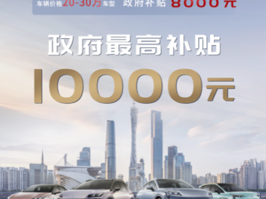 广州政府购车补贴最高10000元? 快D!唔好错过了!