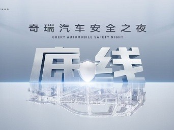 中国汽车走向全球的终极答案——用“胆小”守护生命，用“胆大”定义未来