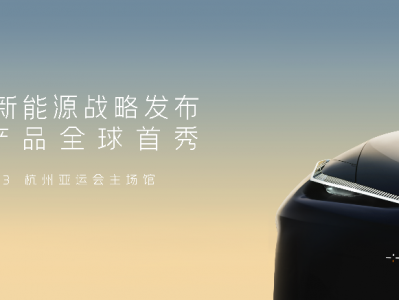吉利品牌中高端新能源系列命名“吉利银河”,首款产品将于23日首发